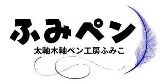 ふみペン（太軸木軸ペン工房ふみこ）